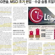 1월 29일 뉴스 LG엔솔 MSCI 조기 편입 2차전지지수에 포함