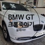 창원PPF - BMW GT 크롬죽이기 블랙ppf로 나만의 스타일 완성 (모터스킨)