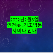 2022년2월8일 인천NPL기초입문 세미나 안내, 인천NPL만 전문으로 세미나 진행하는 곳, 경기인천NPL세미나