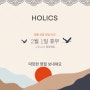 HOLICS ㅣ홀릭스 명절 연휴 영업 안내