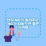 EP. 09 MD가 따놓으면, 가지고있으면 좋은 자격증은?!