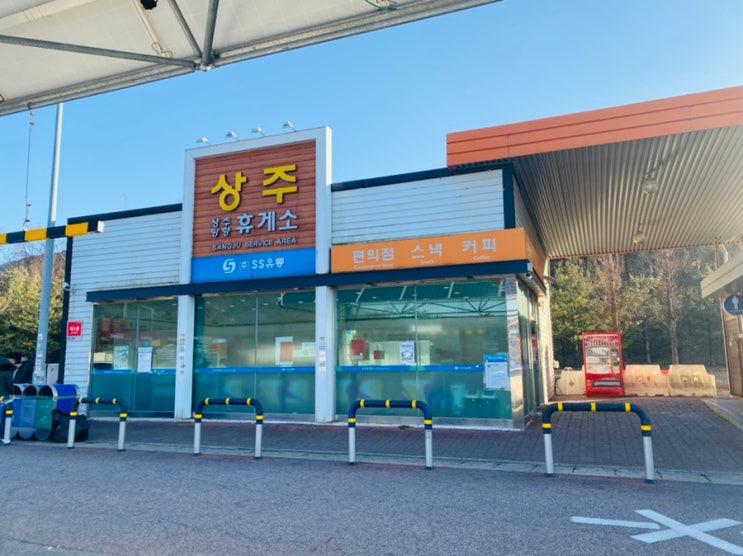 상주주차장휴게소 영업시간과 경부 당진영덕고속도로 기름값 싼 곳 : 네이버 블로그