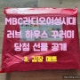 MBC 라디오 여성시대 사연당첨선물 러브하우스 꾸러미 3-김장 매트