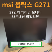 27인치 게이밍 모니터 추천 msi 옵틱스 G271 내돈내산 리얼리뷰