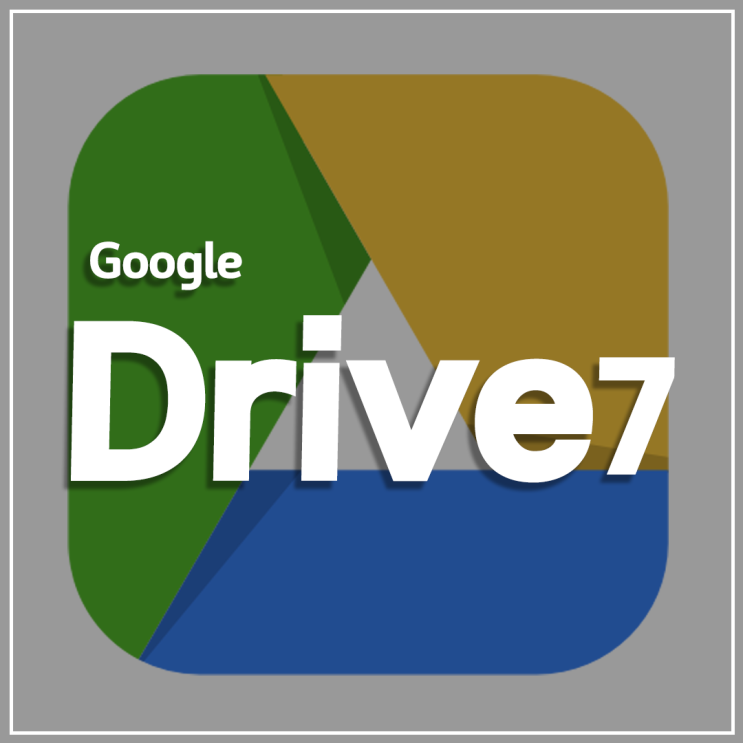 Google -Drive7 : 네이버 블로그