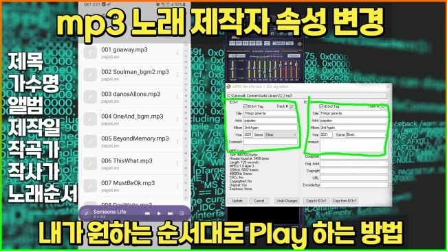 mp3노래 제작자 속성을 변경하고 내가 원하는 순서대로 Play 하는 방법 (ID3v1, ID3v2, 작사,작곡 및 Orig ...