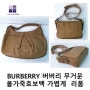 burberry 버버리 올가죽 호보백 휘뚜루 막뚜루 간편한 플랩 미니 크로스백으로 리폼