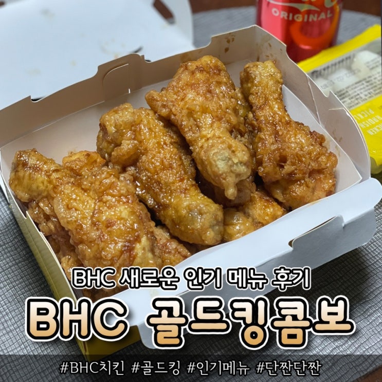 [BHC치킨] 인기메뉴 BHC 골드킹 콤보 후기 : 네이버 블로그