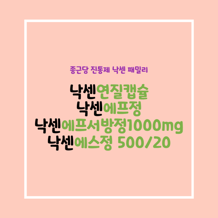 종근당 낙센정, 낙센에스정, 낙센에프정 :: 비교분석(성분, 효과, 복용법, 가격) : 네이버 블로그