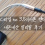 내돈내산_ 알리발 C타입 to 3.5 이어폰 젠더 후기 (feat. 갤럭시노트20울트라)