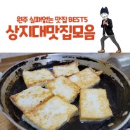 원주 상지대맛집 BEST5 소개해드릴게요!+_+