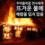 우리가 장차 돌아갈 천사 세계는 어떤 곳일까? ② 뜨거운 불에 해함이 없는 세계 / 하나님의교회 안상홍님 쓰신 책자 「천사세계에서 온 손님들」 중