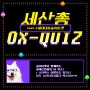 세계산림총회 OX 퀴즈 feat. Z세대대표숲어마켓
