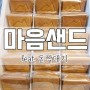 제주 마음샌드 예약, 판매시간, 통신사할인, 가격 (feat. 돝짝대기)