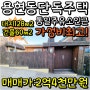 [보류]인천 용현동 단독주택 매매 다락방도 있어요.