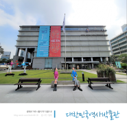 광화문 가족 나들이하기 좋은 깨끗한 전시관 대한민국역사박물관