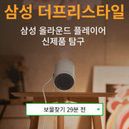 삼성 올라운드 플레이어 더 프리스타일 신제품 리뷰