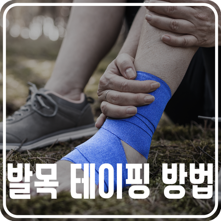 발목 테이핑 방법, 통증이 있거나 다치기 쉬운 부위를 안전하게 관리하려면 : 네이버 블로그