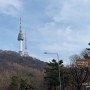 강남에서 서울N타워 가기(뚜벅이 ver.)