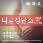 다낭성난소 무월경, 임신에 좋은 ? ( 의외의 한약 )