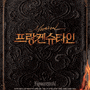 22.01.31 뮤지컬 프랑켄슈타인 ' 전동석,박은태,서지영,이봄소리'