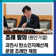 [조례발의] 과천시 탄소인지예산제 운영 조례 제정안