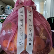 양가 부모님 첫인사♥ 선물세트 후기