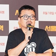 연상호 감독 “‘서울역’을 보면 ‘부산행’의 내적 의미 달라질 것”