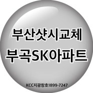 부산샷시교체 부산금정구 부곡 SK아파트 KCC창호 시공후기