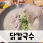 [양산칼국수]닭칼국수, 닭백숙 느낌의 맛있는 칼국수!