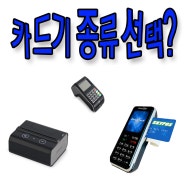 카드기(카드체크기) 종류 알아보아요 -SKYPOS-