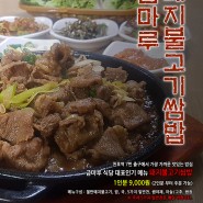 간장 양념의 깔끔한 맛!! 천호역 맛있는 밥집 금마루 식당 '철판 돼지불고기 쌈밥'
