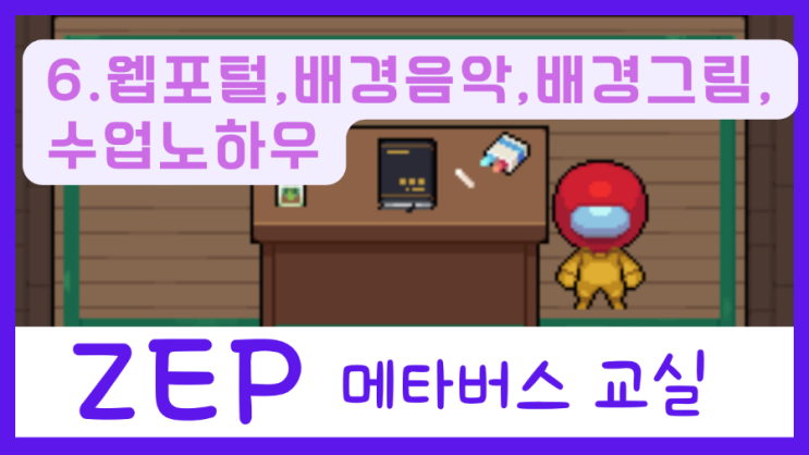 [ZEP] 메타버스/수업/(6)웹포털,배경음악,배경그림,수업노하우 : 네이버 블로그
