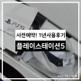 PS5 사전예약 성공해서 1년 넘게 플레이스테이션5 잘 사용중!