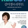 [개발1] 김미경의 리부트 - 김미경