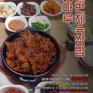 천호역 맛있는 밥집 금마루 식당 누구나 좋아하는 금마루 인기 메뉴 '철판 제육 쌈밥'