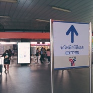 태국여행 - 방콕 입국, 태국전철 BTS, MRT 이용방법, 아속역 근처 숙소(SUK18 호스텔) 도착방법 및 여행첫날후기 - 제주공항근처 바오젠게스트하우스 소개