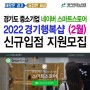 경기행복샵 네이버 스마트스토어 수수료 할인 2월 신규입점 지원 모집