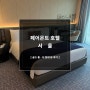 [아코르] 페어몬트 앰배서더 서울 호텔 - 더 현대 뷰 골드 룸 후기