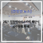 [컨빈인 뉴스#4]"2021 인천영마이스리더 해단식"