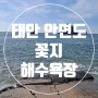충남 태안 꽃지해수욕장/탁틔인 바다로 힐링