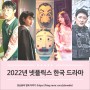 2022년 공개 예정 넷플릭스 오리지널 한국 드라마 12편