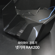와이파이 공유기 강력한 성능! 넷기어 RAX200