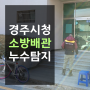 경주시청 소방배관 누수탐지현장