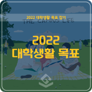 2022 대학생활 목표, 알찬 대학생활 알차게 보내기