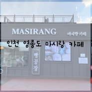 [영종도 카페] 인천 바람 쐬기 좋은 마시랑 카페 마시안 해변 뷰 맛집으로 추천
