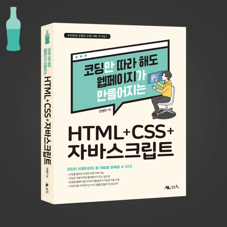 코딩만 따라 해도 웹페이지가 만들어지는 HTML+CSS+자바스크립트 : 반병현 지음 [프로그래밍 책 추천] : 네이버 블로그