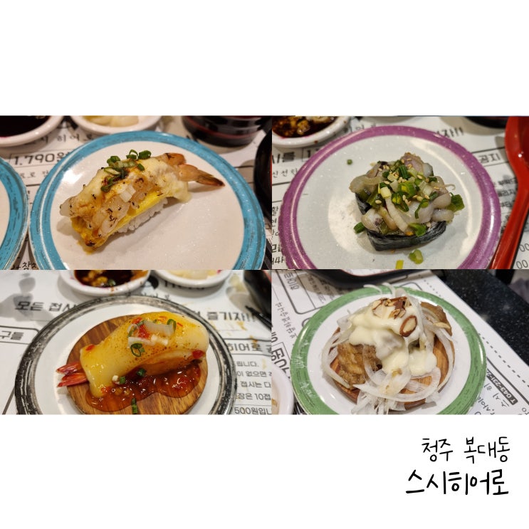 청주 회전초밥 스시히어로 웨이팅하는 지웰 맛집 : 네이버 블로그