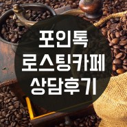 [포인톡] 신규 매장 가입 상담기 - 로스팅카페 상담