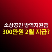 방역지원금 소상공인 300만원 2월 지급 시기 논의 자영업자 대상